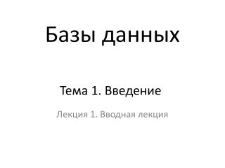 Тема 1. Введение