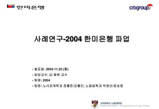 사례연구-2004 한미은행 파업