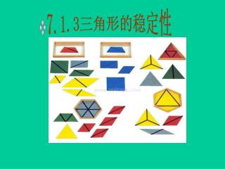 7.1.3 三角形的稳定性