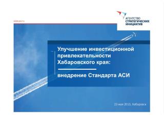 Улучшение инвестиционной привлекательности Хабаровского края: внедрение Стандарта АСИ