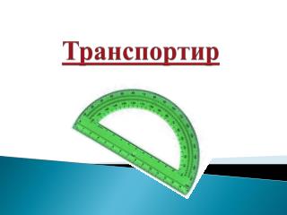 Транспортир