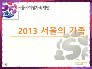 2013 서울의 가족
