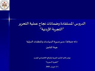 الدروس المستفادة وضمانات نجاح عملية التحرير ”التجربة الأردنية“
