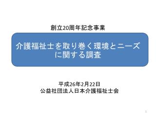 創立 20 周年記念 事業 介護 福祉士を取り巻く環境とニーズに関する調査