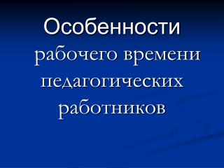 Особенности рабочего времени педагогических работников