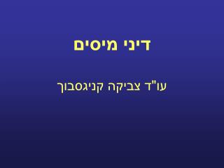 דיני מיסים עו&quot;ד צביקה קניגסבוך