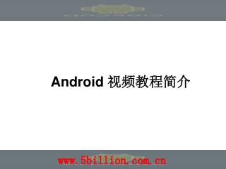 Android 视频教程简介