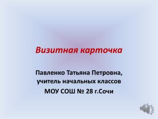 Визитная карточка