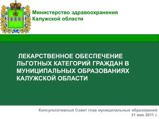 Министерство здравоохранения Калужской области