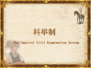 科举制 The Imperial Civil Examination System