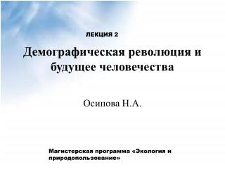 Демографическая революция и будущее человечества