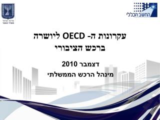 עקרונות ה- OECD ליושרה ברכש הציבורי