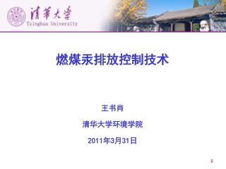 燃煤汞排放控制技术 王书肖 清华大学环境学院 2011 年 3 月 31 日