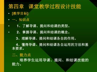 第四章 课堂教学过程设计技能