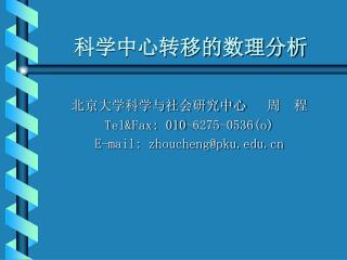 科学中心转移的数理分析