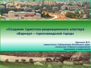 «Создание туристско-рекреационного кластера «Барнаул – горнозаводской город»