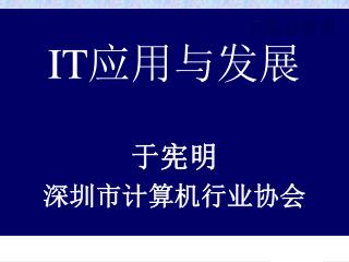IT 应用与发展 于宪明 深圳市计算机行业协会