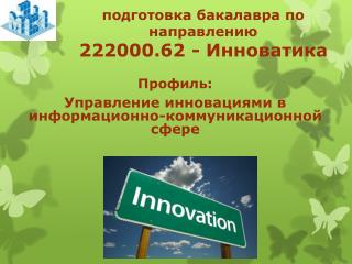 подготовк а бакалавра по направлению 222000.62 - Инноватика