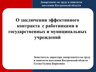 О заключении эффективного контракта с работниками в государственных и муниципальных учреждений