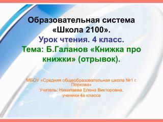 МБОУ «Средняя общеобразовательная школа №1 г. Порхова» Учитель: Николаева Елена Викторовна,