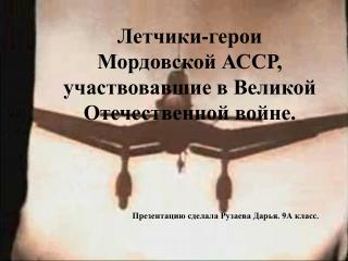 Летчики-герои Мордовской АССР, участвовавшие в Великой Отечественной войне.