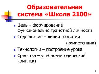 Образовательная система «Школа 2100»