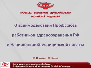ПРОФСОЮЗ РАБОТНИКОВ ЗДРАВООХРАНЕНИЯ РОССИЙСКОЙ ФЕДЕРАЦИИ