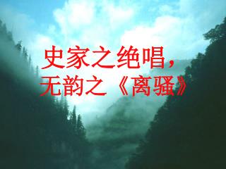 史家之绝唱， 无韵之 《 离骚 》