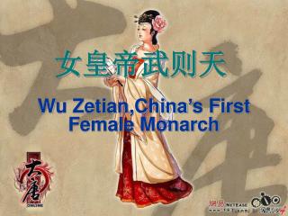 女皇帝武则天