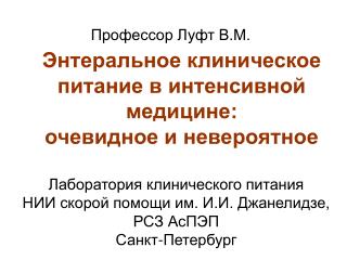 Энтеральное клиническое питание в интенсивной медицине: очевидное и невероятное