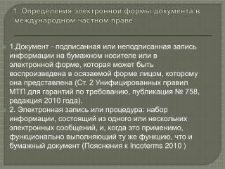 1. Определения электронной формы документа в международном частном праве
