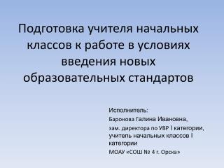 Подготовка учителя начальных классов к работе в условиях введения новых образовательных стандартов
