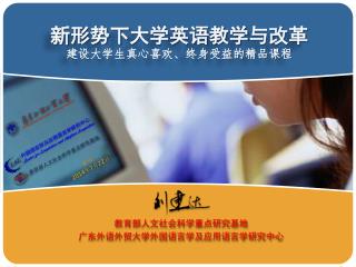 新 形势 下 大学 英语 教学 与改革 建设大学生真心喜欢、终身受益的精品课程