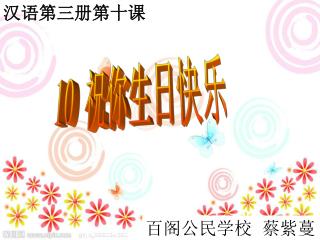 10 祝你生日快乐