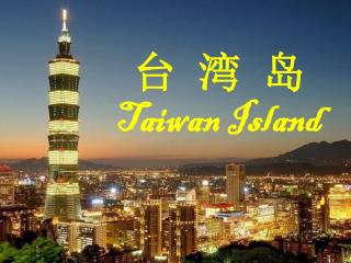 台 湾 岛 Taiwan Island