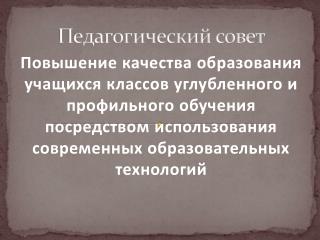 Педагогический совет