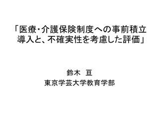 「医療・介護保険制度への事前積立導入と、不確実性を考慮した評価」