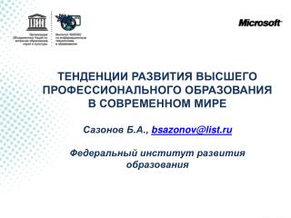 ТЕНДЕНЦИИ РАЗВИТИЯ ВЫСШЕГО ПРОФЕССИОНАЛЬНОГО ОБРАЗОВАНИЯ В СОВРЕМЕННОМ МИРЕ