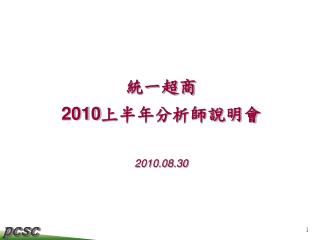 統一超商 2010 上半年分析師說明會 2010.08.30