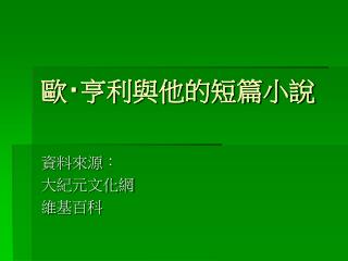 歐 ‧ 亨利與他的短篇小說