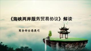 《 海峡两岸服务贸易协议 》 解读