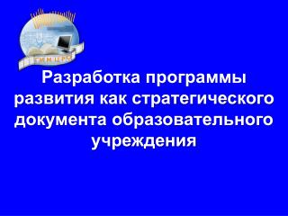 Разработка программы развития как стратегического документа образовательного учреждения