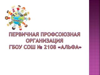 первичная профсоюзная организация ГБОУ СОШ № 2108 «Альфа»