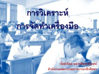 การวิเคราะห์ การจัดทำเครื่องมือ