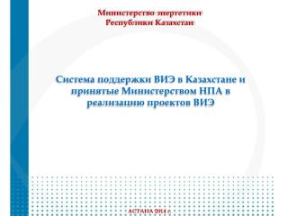 Система поддержки ВИЭ в Казахстане и принятые Министерством НПА в реализацию проектов ВИЭ