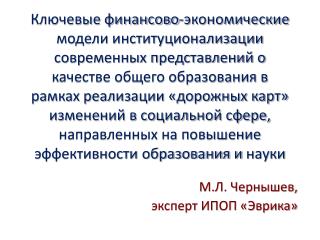М.Л. Чернышев, эксперт ИПОП «Эврика»