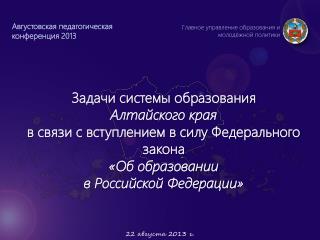 Августовская педагогическая к онференция 2013