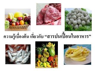 ความรู้เบื่องต้น เกี่ยวกับ “สารปนเปื้อนในอาหาร”