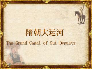 隋朝大运河 The Grand Canal of Sui Dynasty