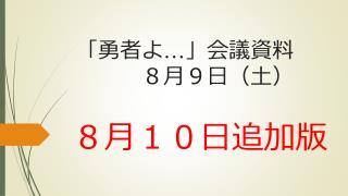 「勇者よ … 」会議資料 ８月９日（土）